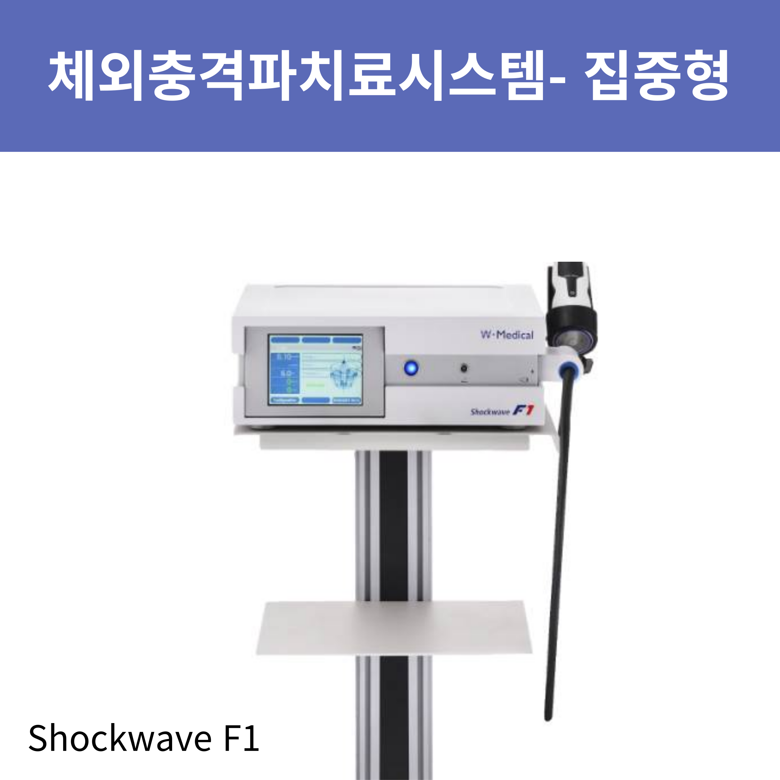 체외충격파_집중형