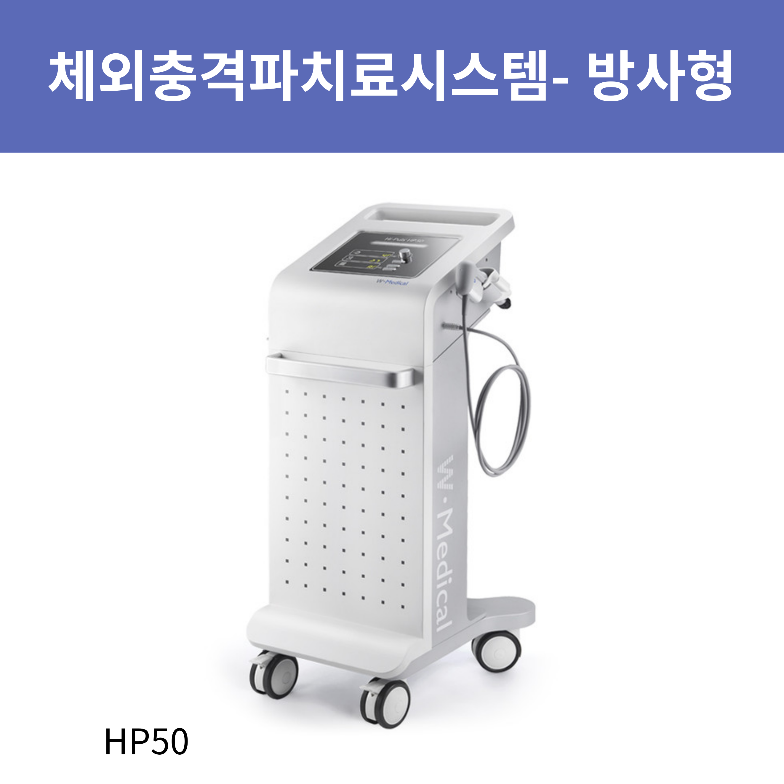체외충격파_방사형
