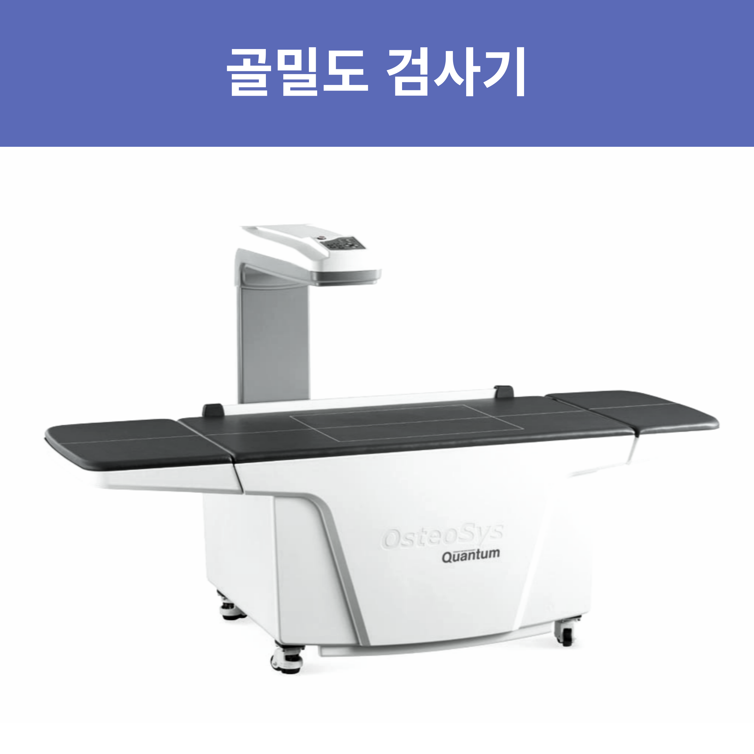 골밀도검사기