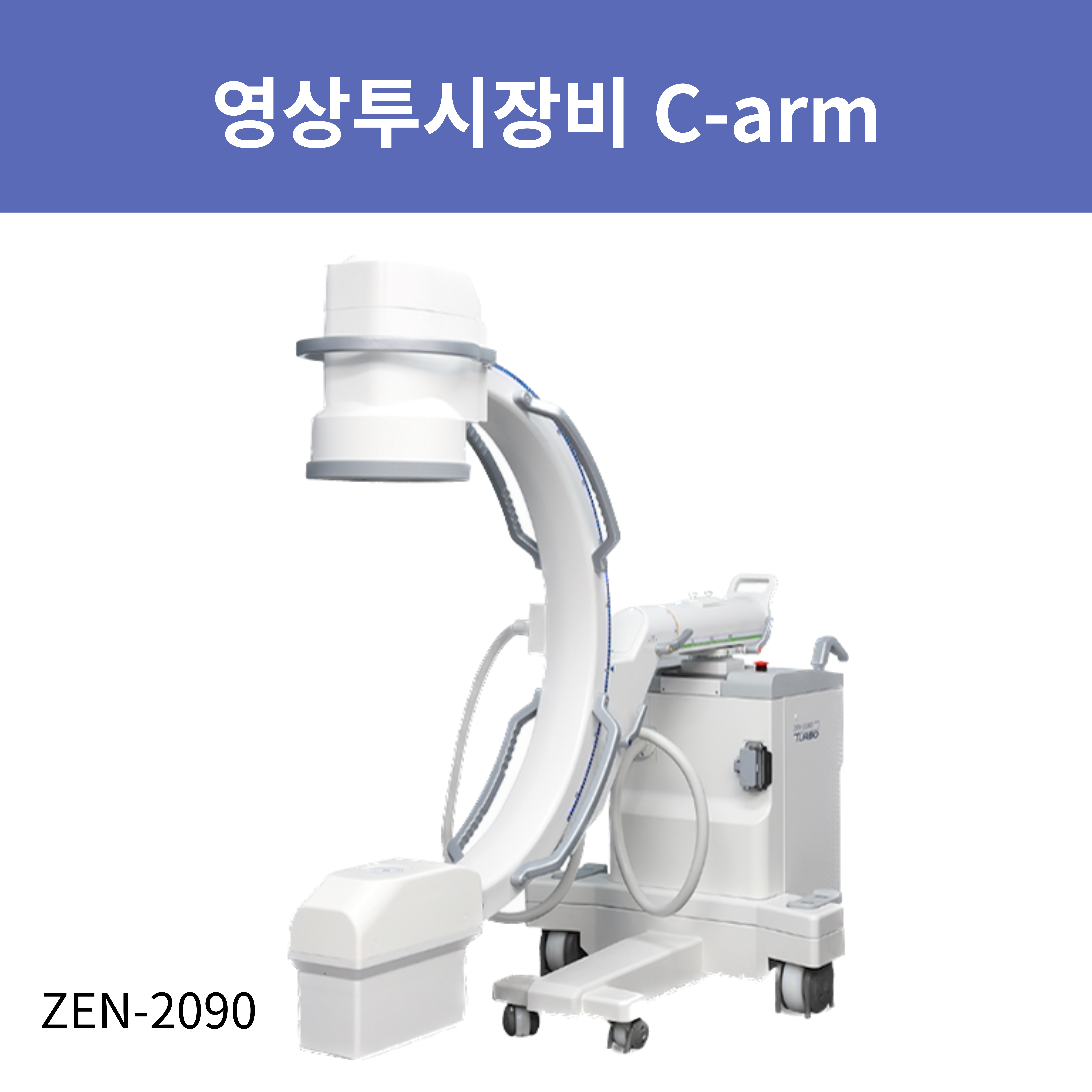 영상투시장비 C-arm
