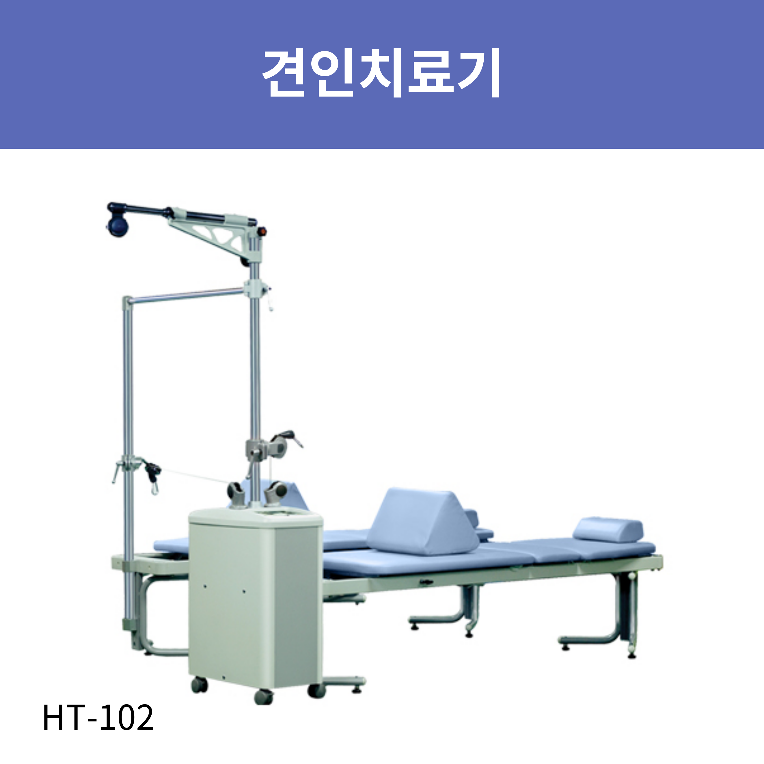 견인치료기